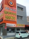 티스테이션 송탄서정점