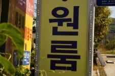 미성펜션