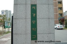 서경중학교