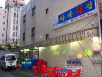 싸다횟집