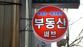 부동산써브공인중개사사무소