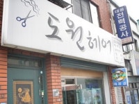 도원헤어