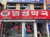 명성약국