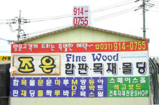 조은합판목재몰딩