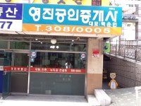 영진공인중개사사무소