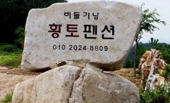 황토펜션