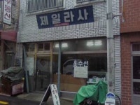 제일라사