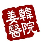 군자강한의원