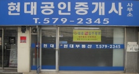 현대공인중개사