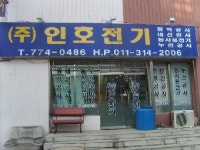 인호전기