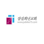 잠실희년교회