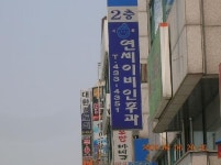 시화연세이비인후과의원