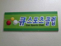 큐스포츠클럽