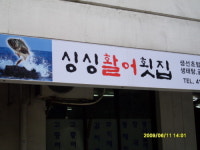 싱싱활어횟집