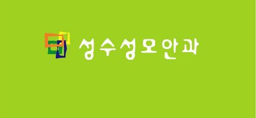성수성모안과의원