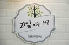 과일파는최군