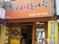 방아다리추어탕