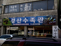 경산수족관