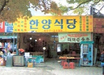 한양식당