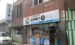 이박사 신광세탁소