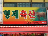 형제축산 개봉점
