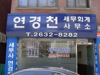 세무사연경천회계사무소