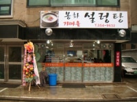 봉화설렁탕