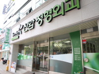 신암정형외과의원