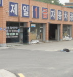 제일1급자동차공업사