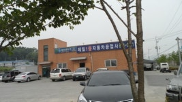 제일1급자동차공업사