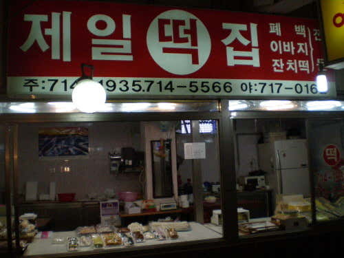 마포제일떡집 사진