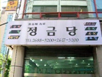 정금당