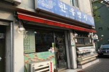 한우명가