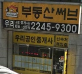 부동산써브우리공인중개사사무소