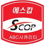 에이비씨시큐리티