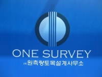 원측량토목설계사무소