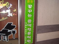 꿈꾸는음악학원