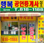 행복공인중개사 사무소