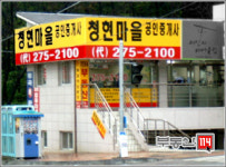 청현마을공인중개사
