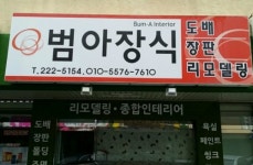 범아장식