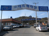 태곡폐차장