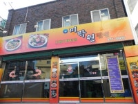 미락원