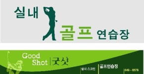 굿샷실내골프연습장
