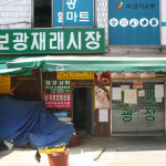 보광시장