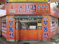 신명공인중개사