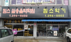 킴스실용음악학원