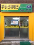 부동산재테크공인중개사사무소