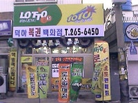 덕하복권백화점