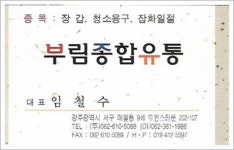 부림종합유통