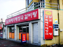강남뚝배기해장국
